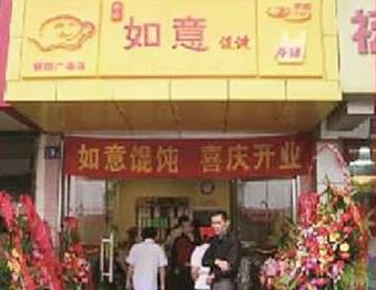 如意餛飩：十五年前行路，十五載不簡(jiǎn)單
