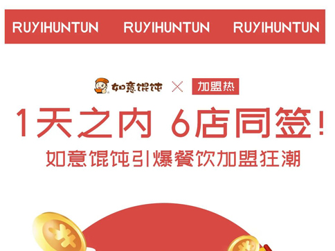 如意餛飩加盟：1天6店同簽，引爆餐飲加盟狂潮！