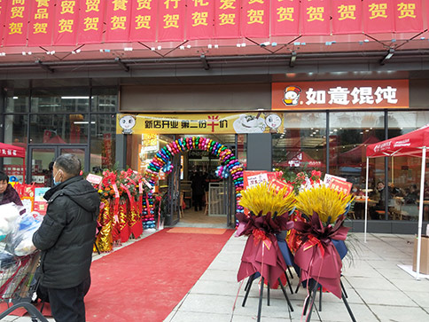 熱烈祝賀如意餛飩湖北羅田人民醫院店盛大開業，祝老板開業興隆，財興旺！
