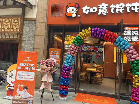 熱烈祝賀如意餛飩湖北武漢復地海上海店盛大開業，祝老板生意興??！