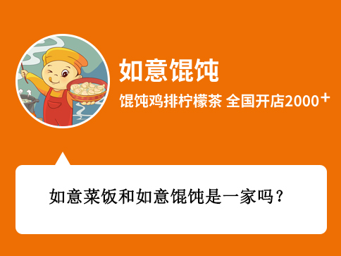 如意菜飯和如意餛飩是一家嗎？