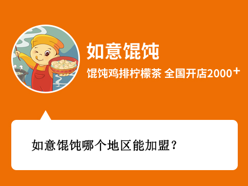 如意餛飩哪個地區能加盟