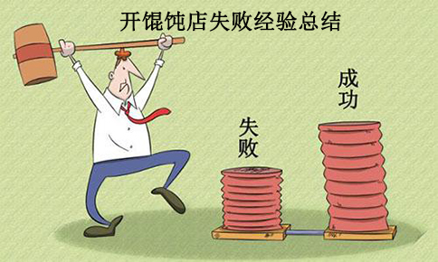 開(kāi)一家餛飩店的失敗經(jīng)驗(yàn),總結(jié)教訓(xùn),絕不再犯！