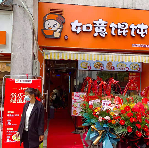 太倉(cāng)餛飩店加盟-熱烈祝賀江蘇太倉(cāng)如意餛飩大慶店盛大開業(yè)！