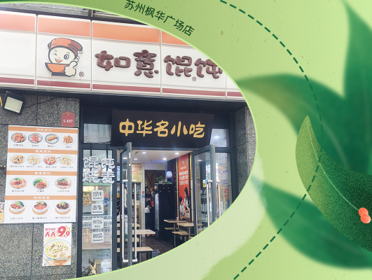 是真愛?。∽约洪_如意餛飩店后鼎力推薦8位親友齊開店！店店爆滿！