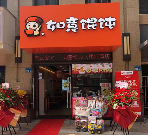 江蘇無錫如意餛飩橡樹灣店盛大開業！