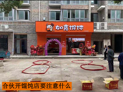 合伙開一家餛飩店要注意什么？