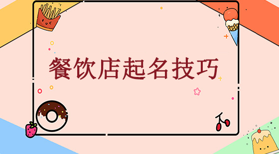 餐飲店起名字，這些有詩意、有創意又精致的名字值得選擇！