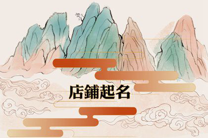 小餐飲店該如何取名？