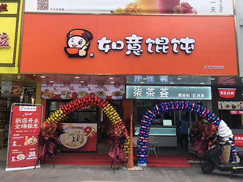 熱烈祝賀江蘇泰州如意餛飩小吃快餐姜堰步行街店盛大開業！