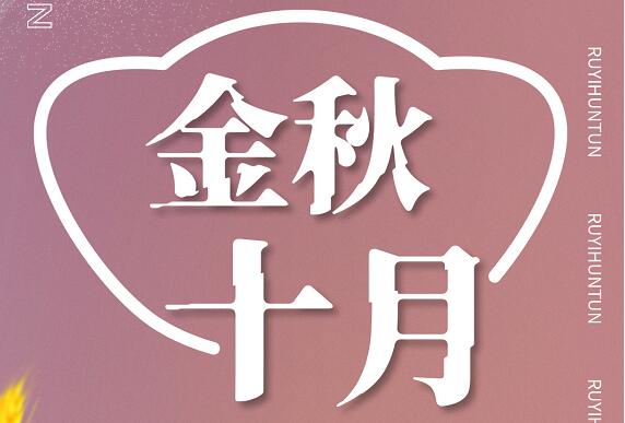 金秋十月，如意餛飩碩果豐收，也期待您的加入！