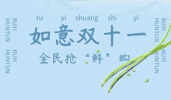 如意餛飩出新品了，如意雙十一，全民搶“鮮”購！
