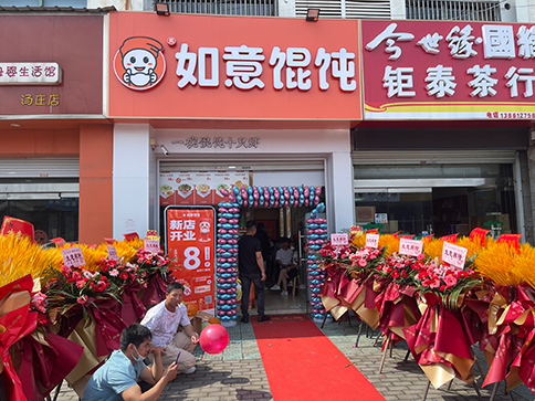 熱烈祝賀如意餛飩常州湯莊店盛大開(kāi)業(yè)！