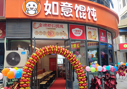 熱烈祝賀如意餛飩無(wú)錫繽悅灣店盛大開(kāi)業(yè)！