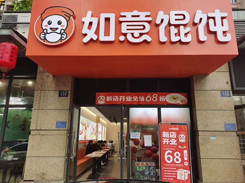 熱烈祝賀如意餛飩杭州富陽(yáng)江連街店盛大開(kāi)業(yè)！