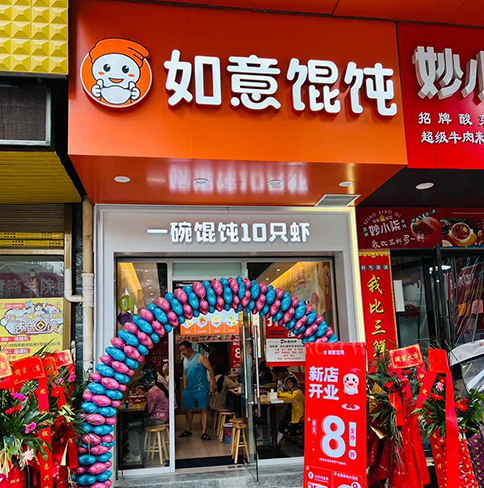熱烈祝賀如意餛飩湖北咸寧崇陽(yáng)凱鴻店盛大開(kāi)業(yè)！