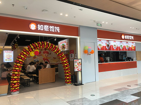 熱烈祝賀如意餛飩無錫宜興寶龍廣場店盛大開業(yè)！