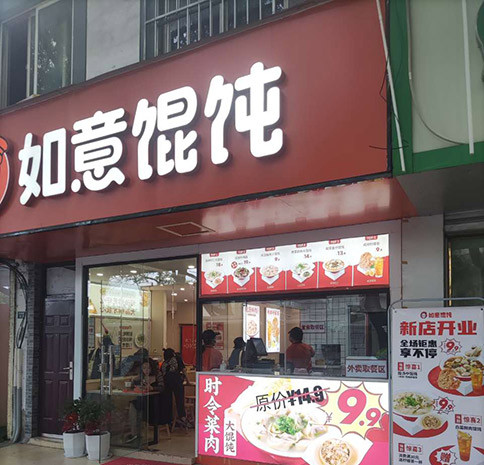 熱烈祝賀如意餛飩蘇州留園路店盛大開業(yè)！