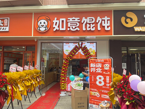 熱烈祝賀如意餛飩常州錦海店盛大開業(yè)！