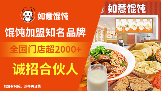 啟東餛飩店加盟選如意餛飩的優勢在哪里？