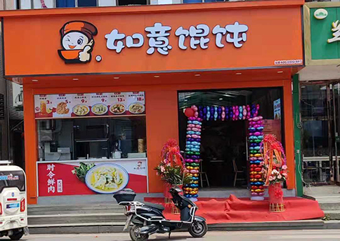 熱烈祝賀江蘇蘇州如意餛飩吳江八都店盛大開(kāi)業(yè)！