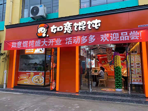 熱烈祝賀安徽黃山徽州區(qū)如意餛飩巖寺小學(xué)店于明日盛大開業(yè)！