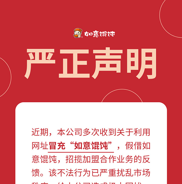 如意餛飩嚴(yán)正聲明!請(qǐng)勿上當(dāng)受騙!