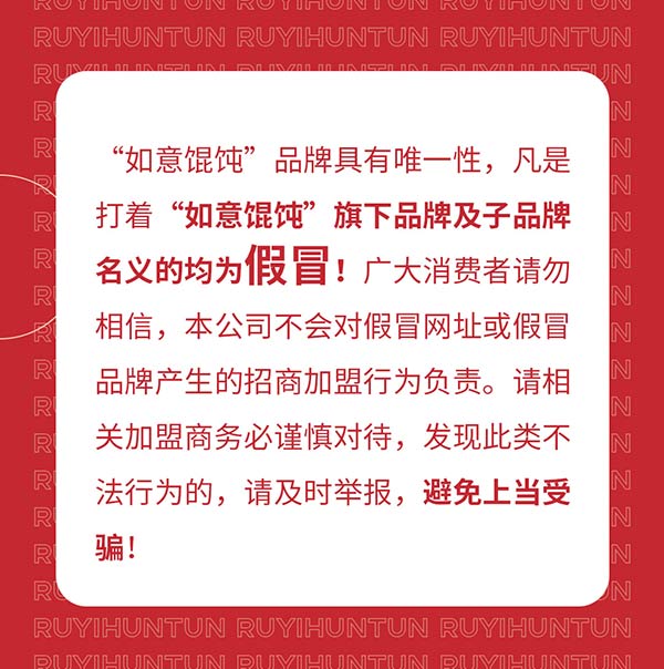 如意餛飩嚴(yán)正聲明!請(qǐng)勿上當(dāng)受騙!