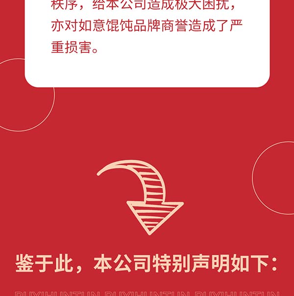 如意餛飩嚴(yán)正聲明!請(qǐng)勿上當(dāng)受騙!