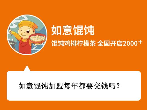 如意餛飩加盟每年都要交錢嗎？