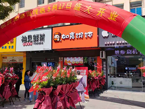 熱烈祝賀江蘇鹽城如意餛飩建湖人民路店盛大開業(yè)！