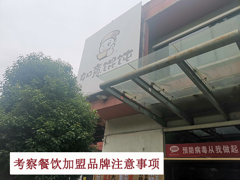 考察餐飲加盟品牌你得關注的問題，講細節的!