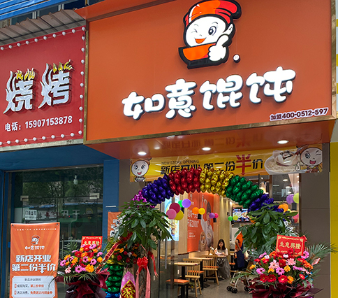 熱烈祝賀湖北黃石如意餛飩大冶實驗中學店盛大開業(yè)！