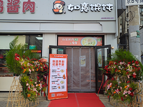 熱烈祝賀北京如意餛飩豐臺正陽橋4代店開業大吉！
