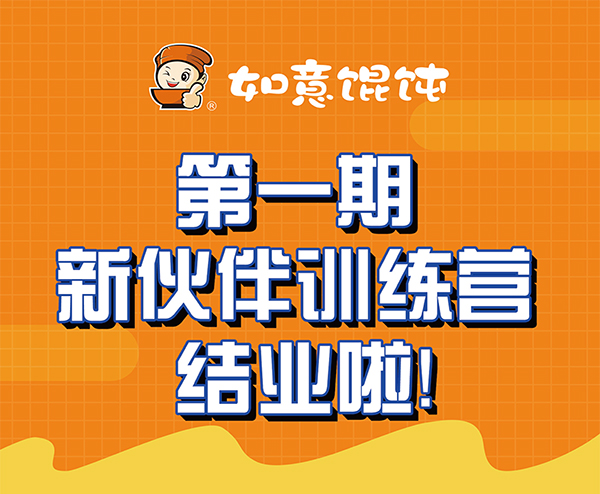 熱烈祝賀如意餛飩第一期新伙伴訓練營結業啦！