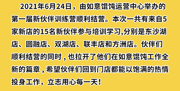 熱烈祝賀如意餛飩第一期新伙伴訓練營結業啦！