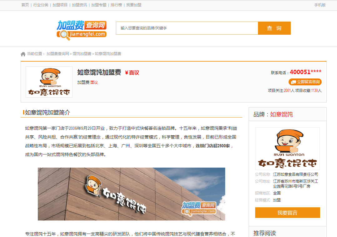 如意餛飩聲明：未授權加盟費查詢網發布任何廣告！
