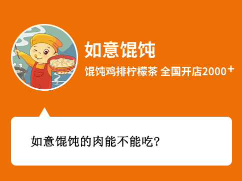 如意餛飩的肉能不能吃？