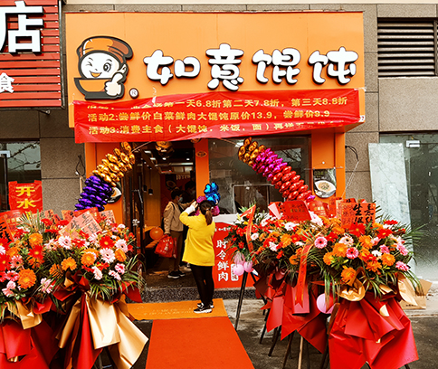 熱烈祝賀安徽全椒如意餛飩高鐵站店盛大開(kāi)業(yè)！