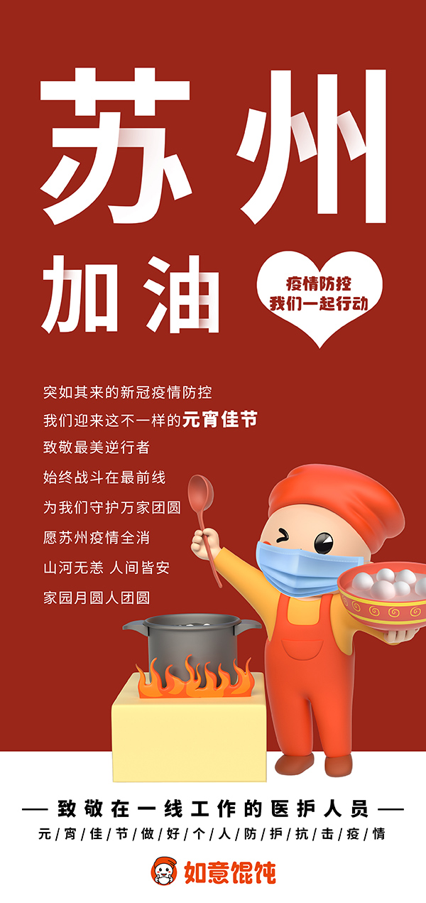 如意餛飩為蘇州加油！不一樣的元宵佳節(jié)，致敬戰(zhàn)斗在最前線的最美逆行者！